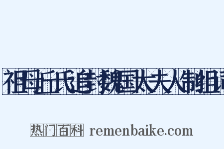 祖母丘氏追封魏国太夫人制组词是什么意思的图片